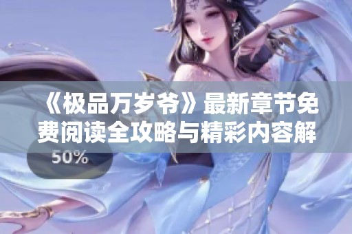 《极品万岁爷》最新章节免费阅读全攻略与精彩内容解析