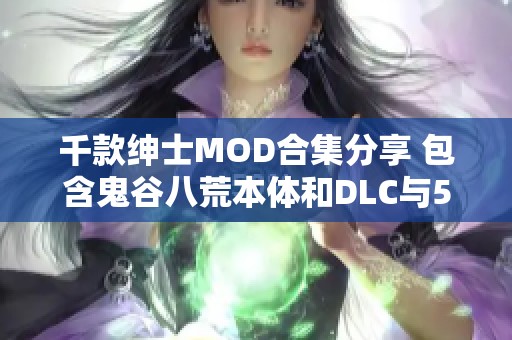千款绅士MOD合集分享 包含鬼谷八荒本体和DLC与500多个MOD