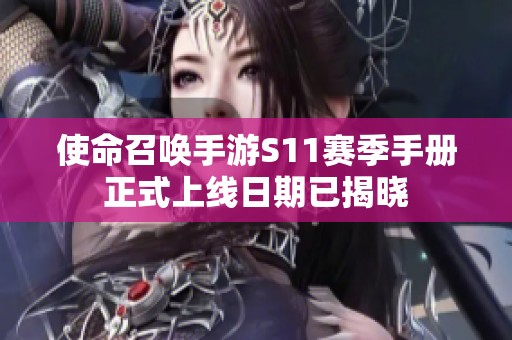 使命召唤手游S11赛季手册正式上线日期已揭晓