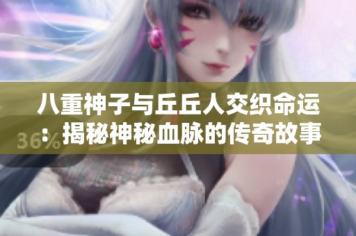 八重神子与丘丘人交织命运：揭秘神秘血脉的传奇故事