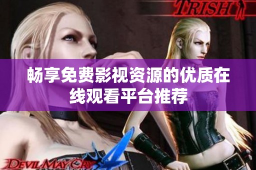 畅享免费影视资源的优质在线观看平台推荐