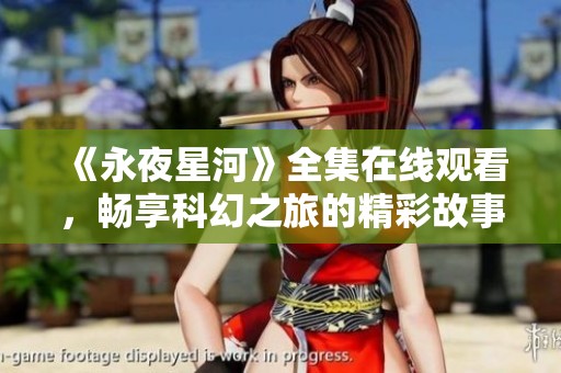 《永夜星河》全集在线观看，畅享科幻之旅的精彩故事