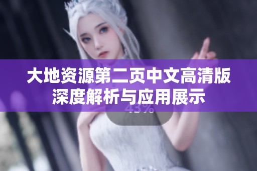 大地资源第二页中文高清版深度解析与应用展示
