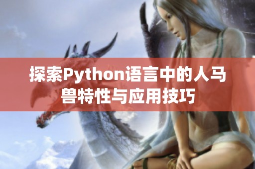 探索Python语言中的人马兽特性与应用技巧
