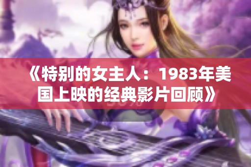 《特别的女主人：1983年美国上映的经典影片回顾》