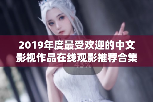 2019年度最受欢迎的中文影视作品在线观影推荐合集