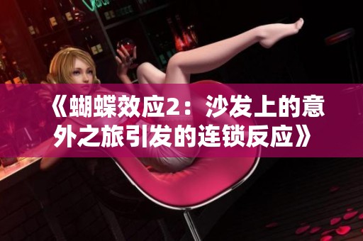 《蝴蝶效应2：沙发上的意外之旅引发的连锁反应》