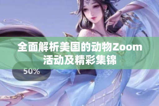 全面解析美国的动物Zoom活动及精彩集锦