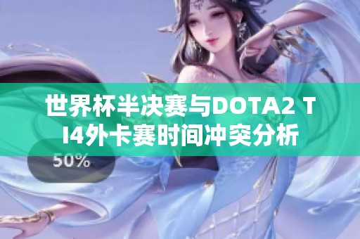 世界杯半决赛与DOTA2 TI4外卡赛时间冲突分析
