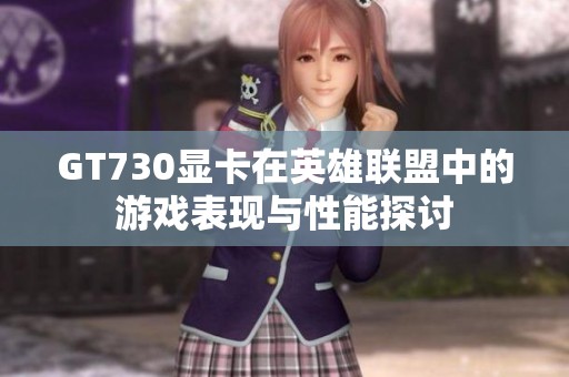 GT730显卡在英雄联盟中的游戏表现与性能探讨