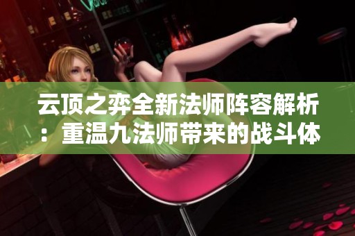 云顶之弈全新法师阵容解析：重温九法师带来的战斗体验