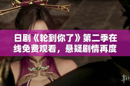 日剧《轮到你了》第二季在线免费观看，悬疑剧情再度升级