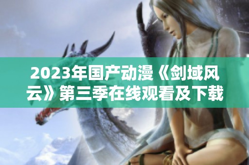 2023年国产动漫《剑域风云》第三季在线观看及下载方法分享