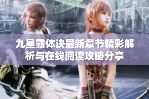 九星霸体诀最新章节精彩解析与在线阅读攻略分享