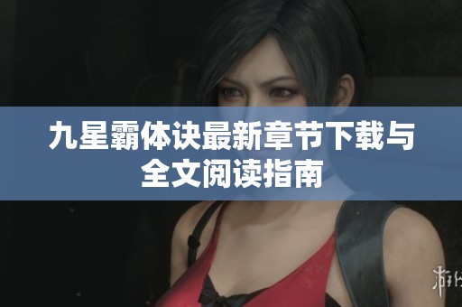 九星霸体诀最新章节下载与全文阅读指南