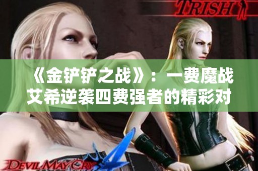 《金铲铲之战》：一费魔战艾希逆袭四费强者的精彩对决