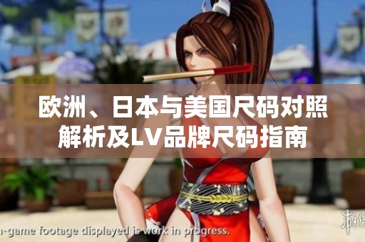 欧洲、日本与美国尺码对照解析及LV品牌尺码指南