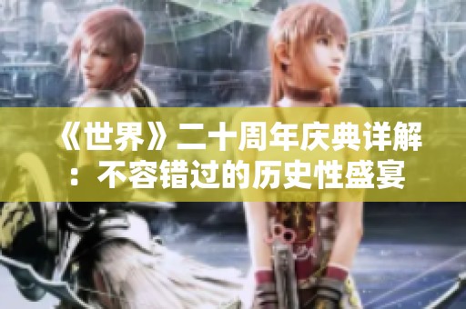 《世界》二十周年庆典详解：不容错过的历史性盛宴