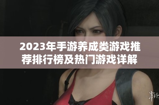 2023年手游养成类游戏推荐排行榜及热门游戏详解