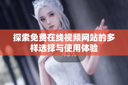 探索免费在线视频网站的多样选择与使用体验