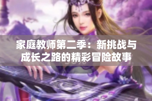 家庭教师第二季：新挑战与成长之路的精彩冒险故事