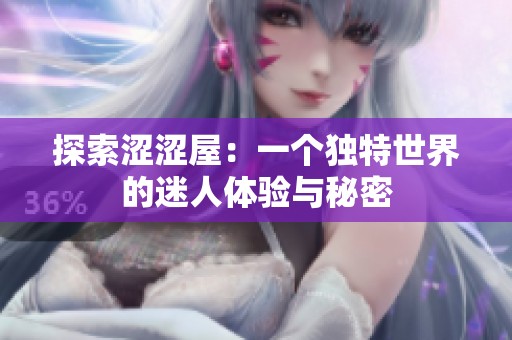 探索涩涩屋：一个独特世界的迷人体验与秘密