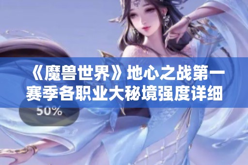 《魔兽世界》地心之战第一赛季各职业大秘境强度详细分析
