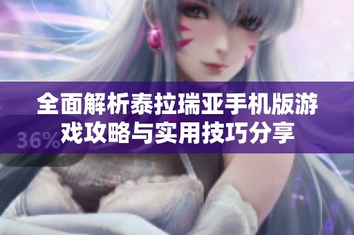 全面解析泰拉瑞亚手机版游戏攻略与实用技巧分享