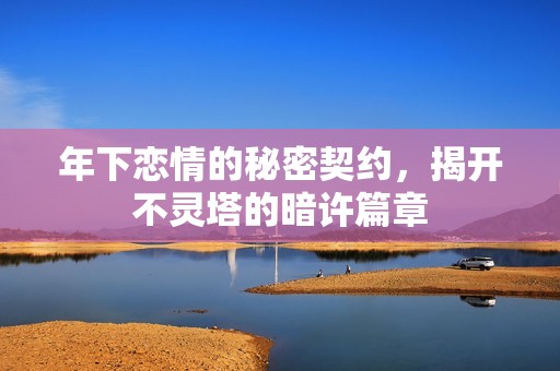 年下恋情的秘密契约，揭开不灵塔的暗许篇章