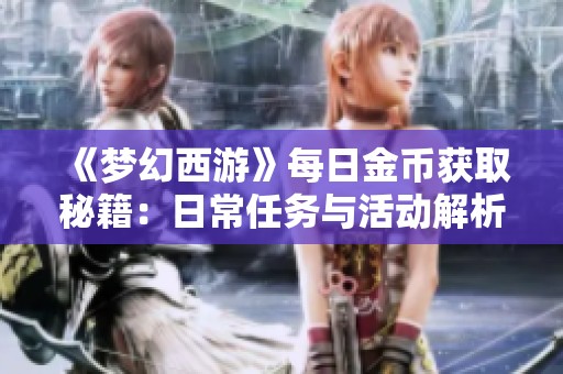 《梦幻西游》每日金币获取秘籍：日常任务与活动解析