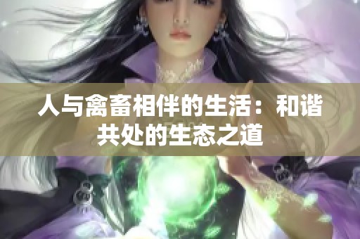 人与禽畜相伴的生活：和谐共处的生态之道