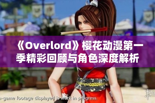 《Overlord》樱花动漫第一季精彩回顾与角色深度解析