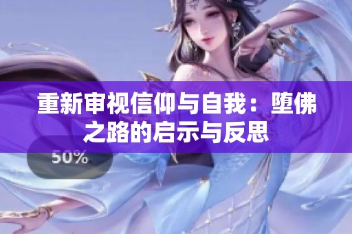 重新审视信仰与自我：堕佛之路的启示与反思