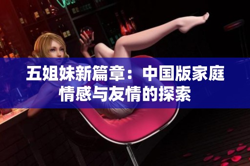 五姐妹新篇章：中国版家庭情感与友情的探索