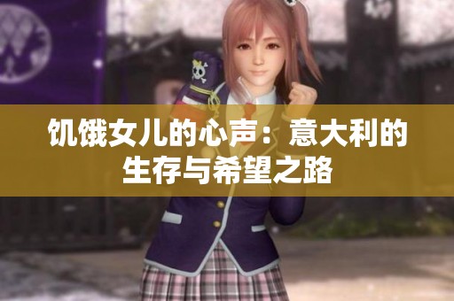 饥饿女儿的心声：意大利的生存与希望之路
