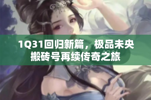 1Q31回归新篇，极品未央搬砖号再续传奇之旅