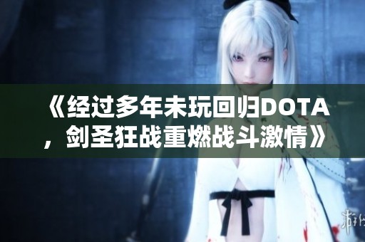 《经过多年未玩回归DOTA，剑圣狂战重燃战斗激情》