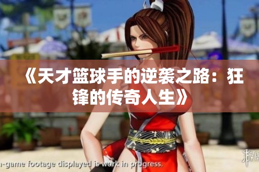 《天才篮球手的逆袭之路：狂锋的传奇人生》