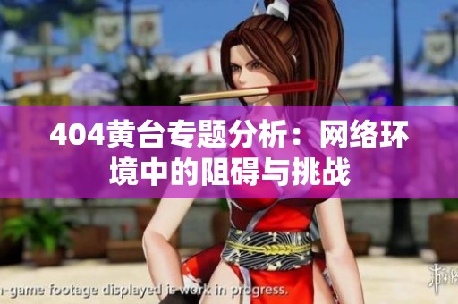 404黄台专题分析：网络环境中的阻碍与挑战
