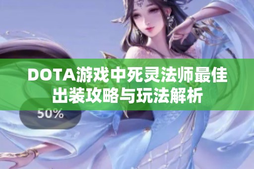 DOTA游戏中死灵法师最佳出装攻略与玩法解析