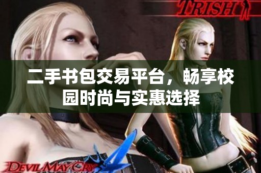 二手书包交易平台，畅享校园时尚与实惠选择