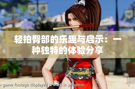 轻拍臀部的乐趣与启示：一种独特的体验分享