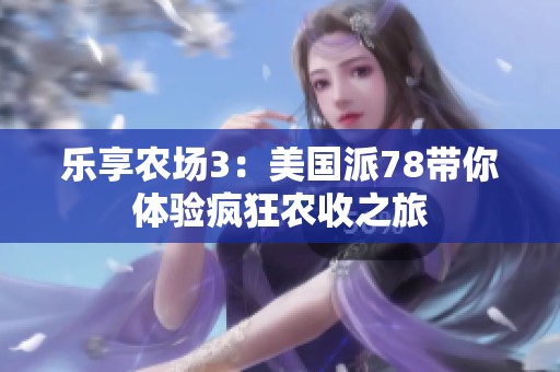 乐享农场3：美国派78带你体验疯狂农收之旅