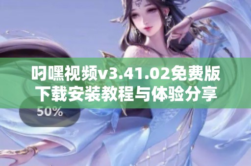 叼嘿视频v3.41.02免费版下载安装教程与体验分享