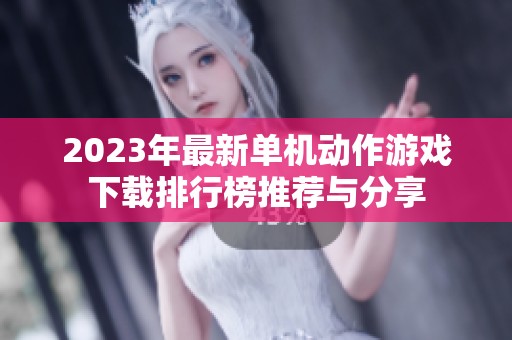 2023年最新单机动作游戏下载排行榜推荐与分享