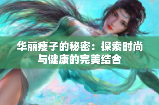 华丽瘦子的秘密：探索时尚与健康的完美结合