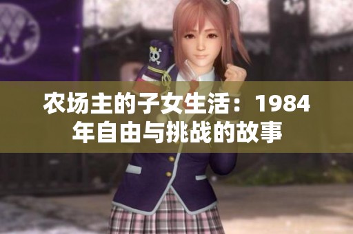 农场主的子女生活：1984年自由与挑战的故事