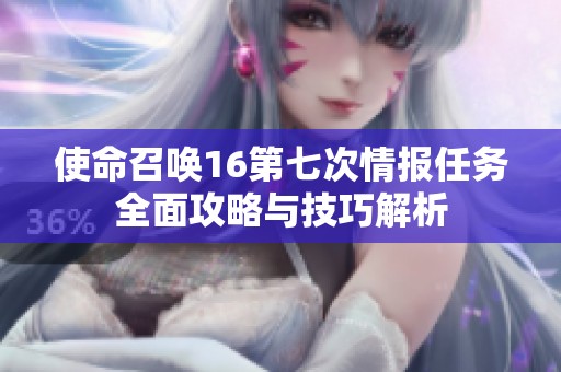 使命召唤16第七次情报任务全面攻略与技巧解析