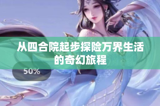 从四合院起步探险万界生活的奇幻旅程