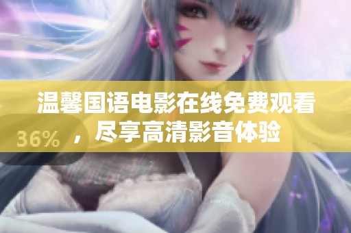 温馨国语电影在线免费观看，尽享高清影音体验